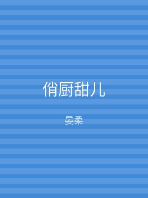 俏厨甜儿