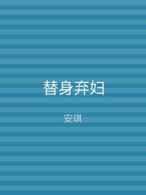 替身弃妇