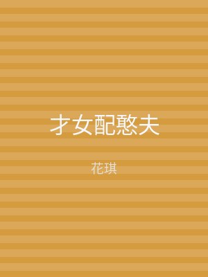 才女配憨夫