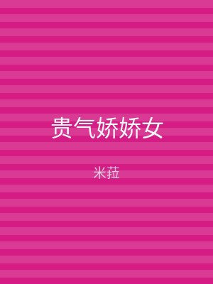 贵气娇娇女
