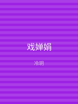 戏婵娟