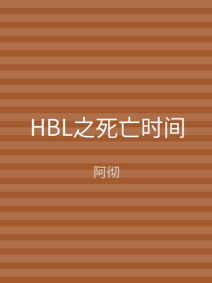 HBL之死亡时间