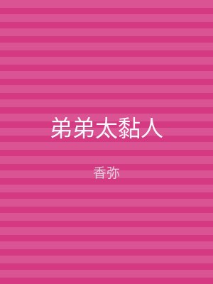 弟弟太黏人