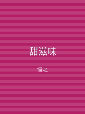 甜滋味