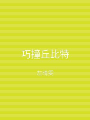 巧撞丘比特