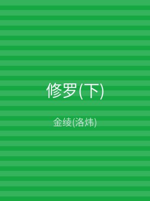 修罗(下)