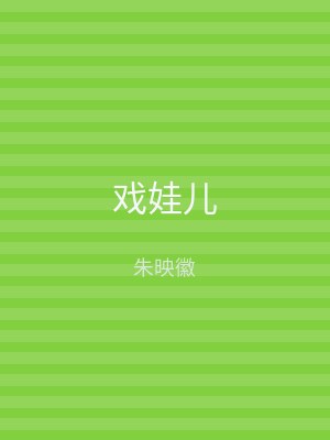 戏娃儿