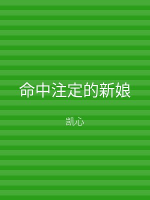 命中注定的新娘