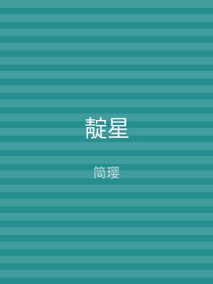 靛星