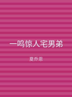 一鸣惊人宅男弟