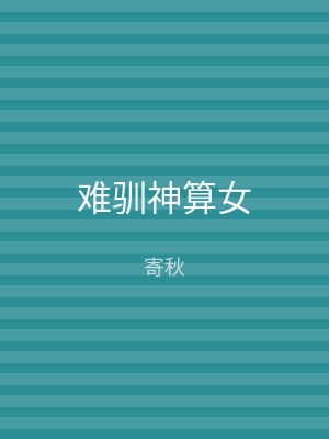 难驯神算女