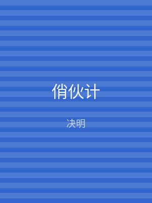 俏伙计