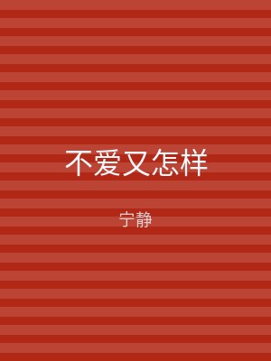 不爱又怎样