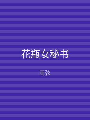 花瓶女秘书