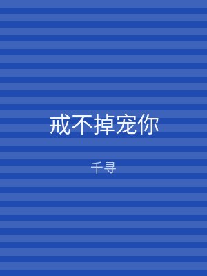 戒不掉宠你