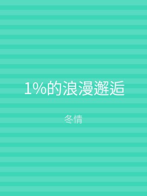 1%的浪漫邂逅