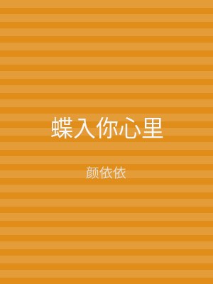 蝶入你心里