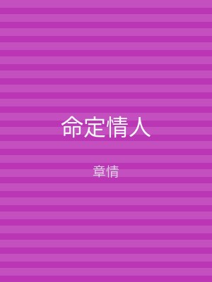 命定情人