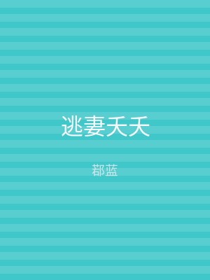 逃妻夭夭