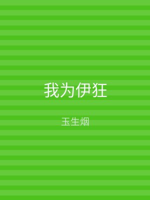 我为伊狂