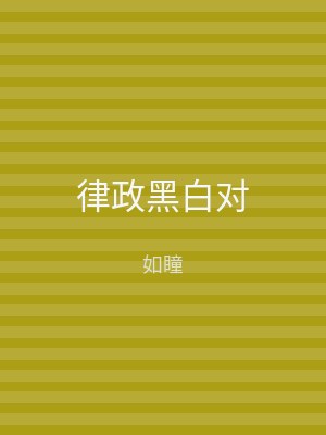 律政黑白对
