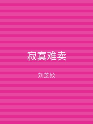 寂寞难卖