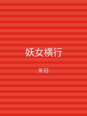 妖女横行