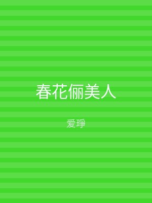 春花俪美人