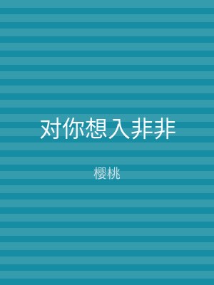 对你想入非非