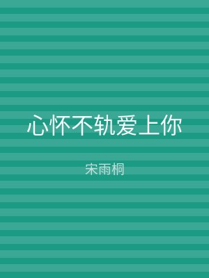 心怀不轨爱上你