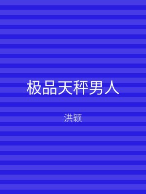极品天秤男人