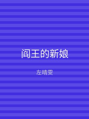 阎王的新娘