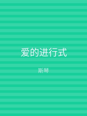 爱的进行式