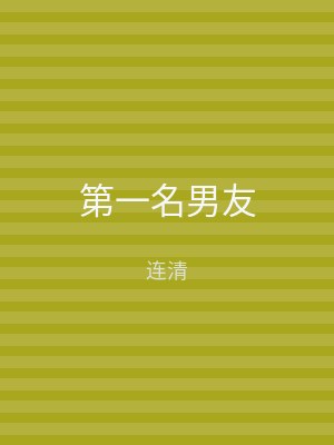 第一名男友