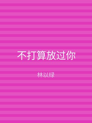 不打算放过你