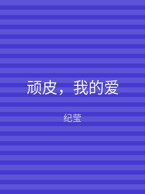顽皮，我的爱