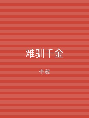 难驯千金