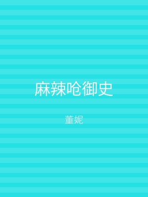 麻辣呛御史