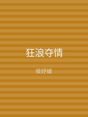 狂浪夺情