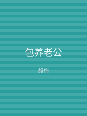 包养老公