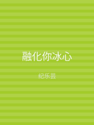 融化你冰心