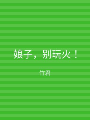 娘子，别玩火！