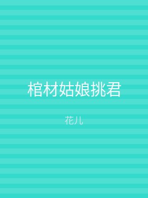 棺材姑娘挑君