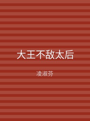 大王不敌太后