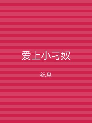 爱上小刁奴