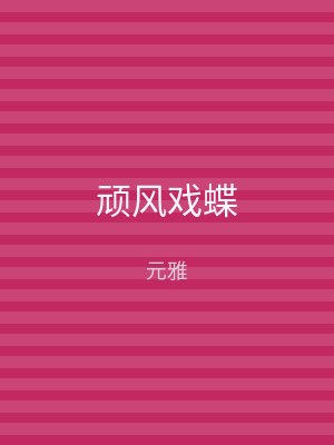 顽风戏蝶