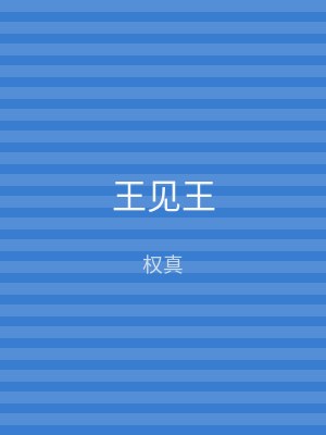 王见王