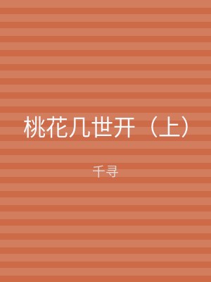 桃花几世开（下）