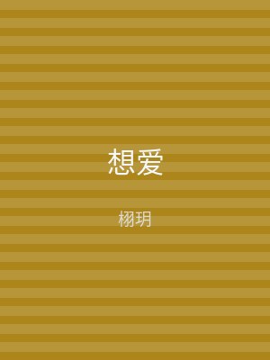 想爱