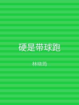 硬是带球跑